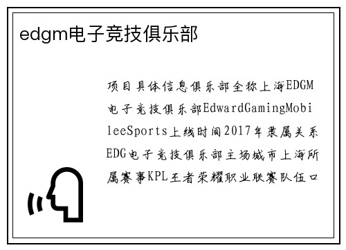 edgm电子竞技俱乐部