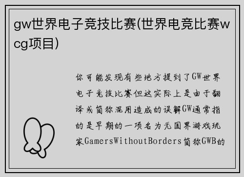 gw世界电子竞技比赛(世界电竞比赛wcg项目)