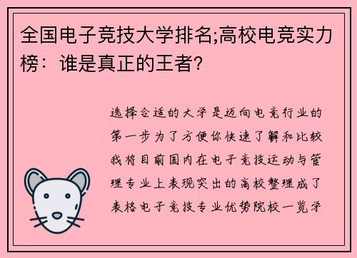 全国电子竞技大学排名;高校电竞实力榜：谁是真正的王者？
