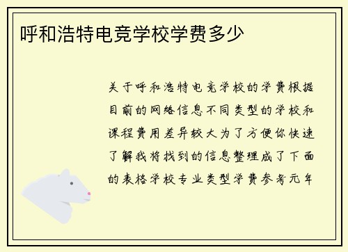 呼和浩特电竞学校学费多少