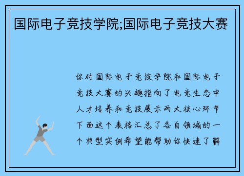 国际电子竞技学院;国际电子竞技大赛