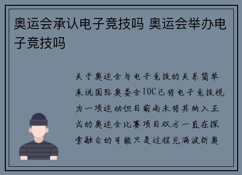 奥运会承认电子竞技吗 奥运会举办电子竞技吗