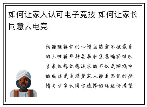 如何让家人认可电子竞技 如何让家长同意去电竞