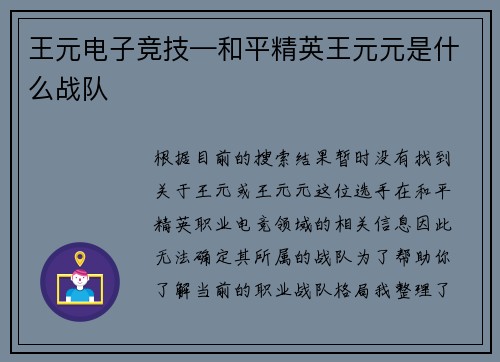 王元电子竞技—和平精英王元元是什么战队