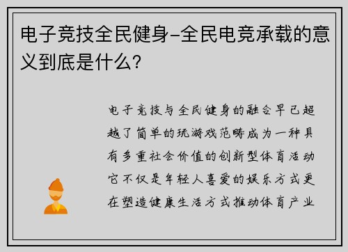 电子竞技全民健身-全民电竞承载的意义到底是什么？