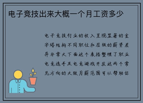 电子竞技出来大概一个月工资多少